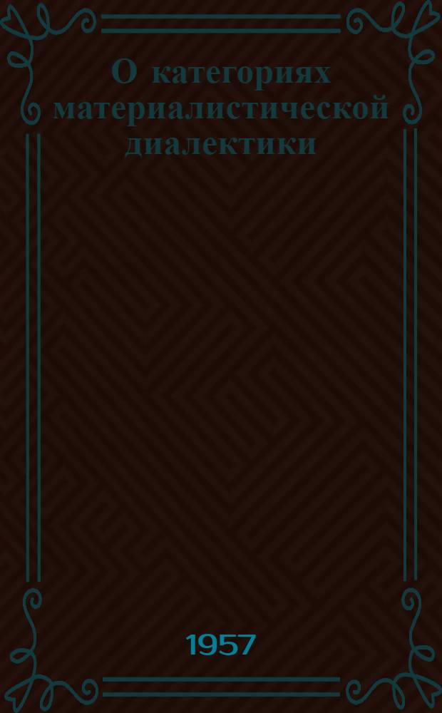 О категориях материалистической диалектики; Сущность и явление / Сталингр. гос. пед. ин-т им. А.С. Серафимовича. Отд-ние заоч. обучения