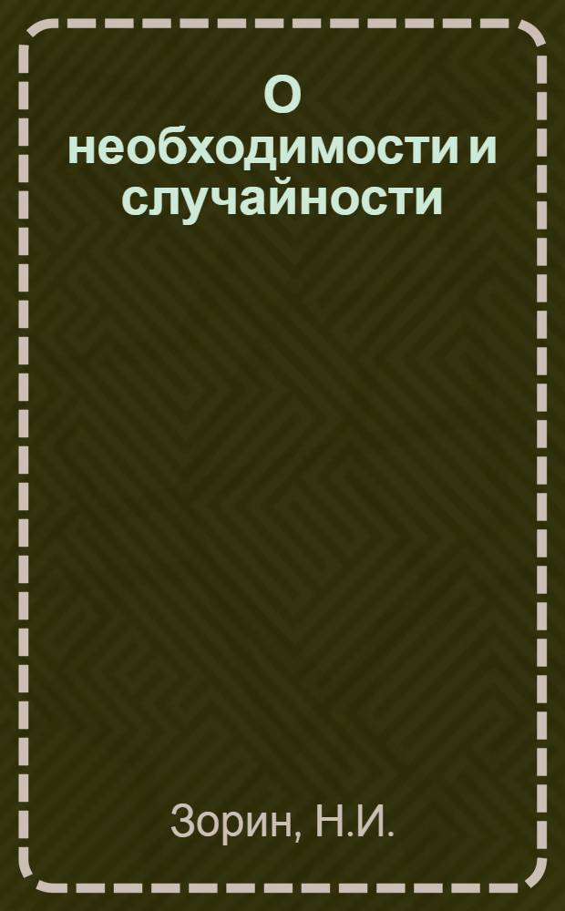 О необходимости и случайности