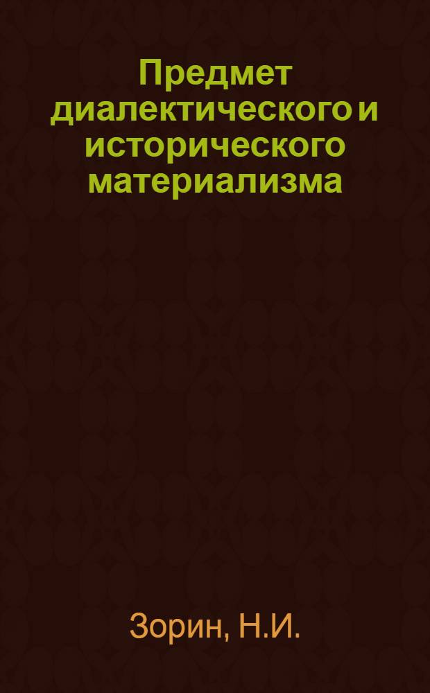 Предмет диалектического и исторического материализма : Лекции для заочников