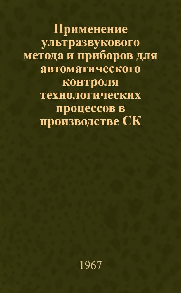 Применение ультразвукового метода и приборов для автоматического контроля технологических процессов в производстве СК