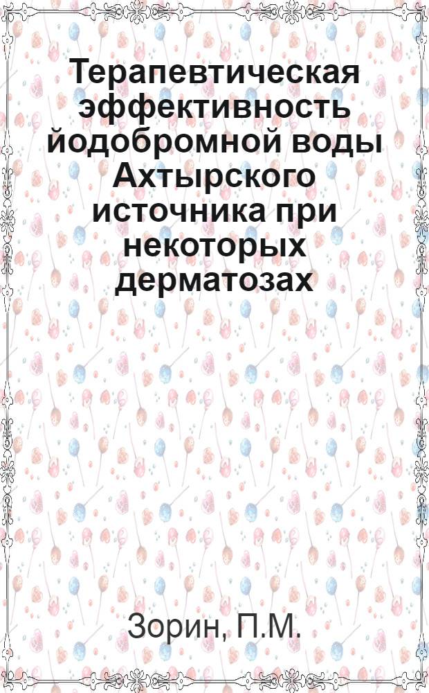 Терапевтическая эффективность йодобромной воды Ахтырского источника при некоторых дерматозах : Автореферат дис. на соискание учен. степени кандидата мед. наук