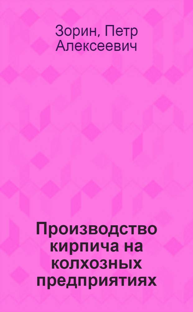 Производство кирпича на колхозных предприятиях