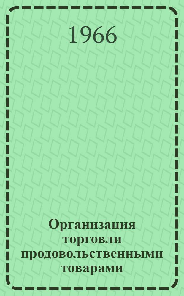 Организация торговли продовольственными товарами : Учебник для товароведных фак. торг. вузов