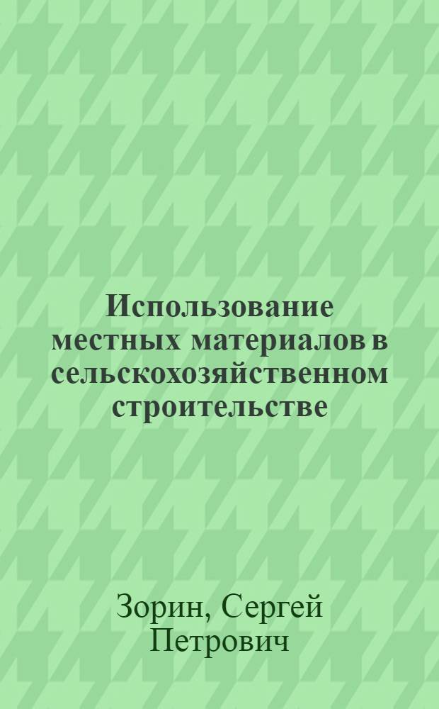Использование местных материалов в сельскохозяйственном строительстве