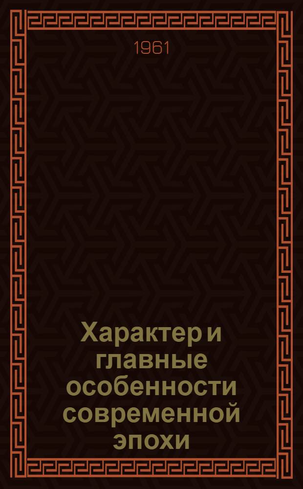 Характер и главные особенности современной эпохи; Новый этап развития мировой социалистической системы: Материалы к лекции / М-во высш. и сред. спец. образования РСФСР. Моск. полигр. ин-т. Кафедра полит. экономии
