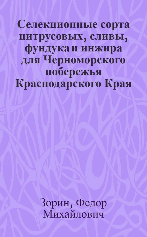 Селекционные сорта цитрусовых, сливы, фундука и инжира для Черноморского побережья Краснодарского Края