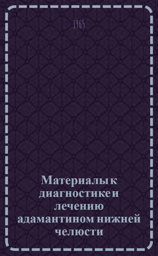 Материалы к диагностике и лечению адамантином нижней челюсти : Автореферат дис. на соискание учен. степени кандидата мед. наук