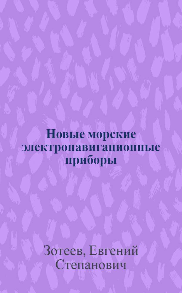 Новые морские электронавигационные приборы