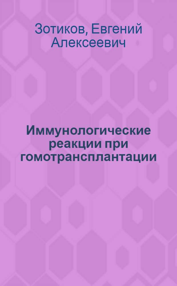 Иммунологические реакции при гомотрансплантации : (Эксперим. и клинич. исследование) : Автореферат дис. на соискание учен. степени д-ра мед. наук