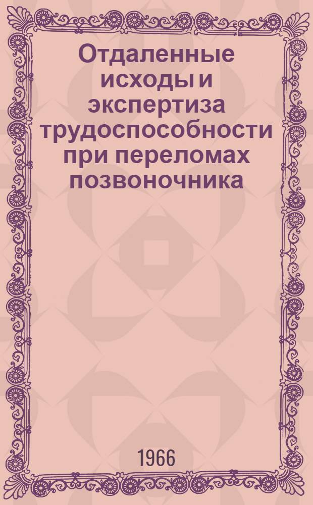 Отдаленные исходы и экспертиза трудоспособности при переломах позвоночника : Автореферат дис. на соискание учен. степени д-ра мед. наук