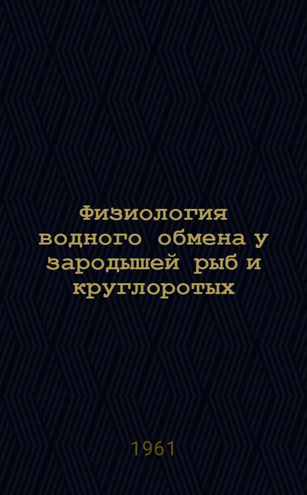 Физиология водного обмена у зародышей рыб и круглоротых