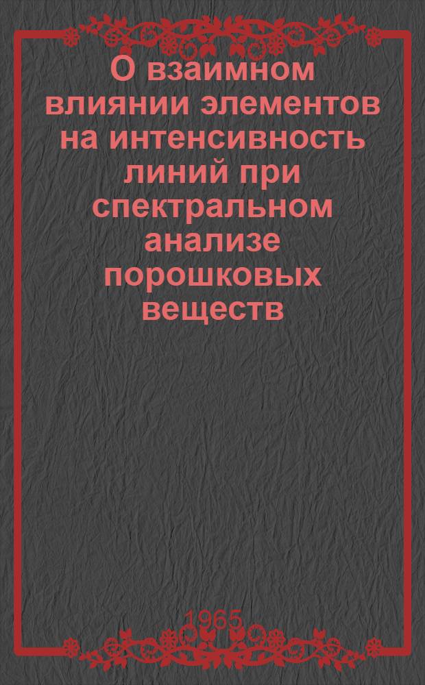 О взаимном влиянии элементов на интенсивность линий при спектральном анализе порошковых веществ : Автореферат дис. на соискание учен. степени кандидата хим. наук