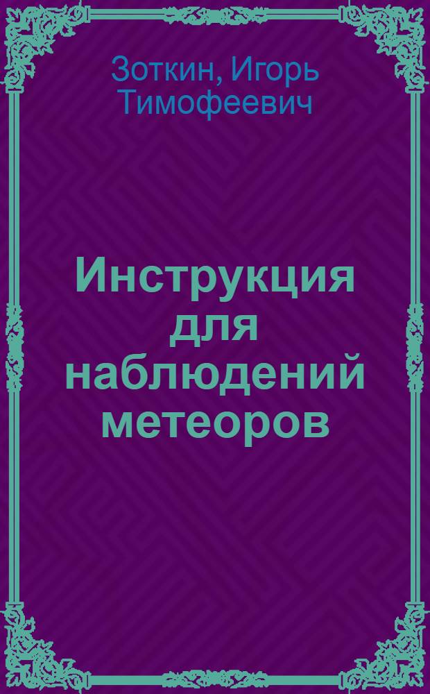 Инструкция для наблюдений метеоров