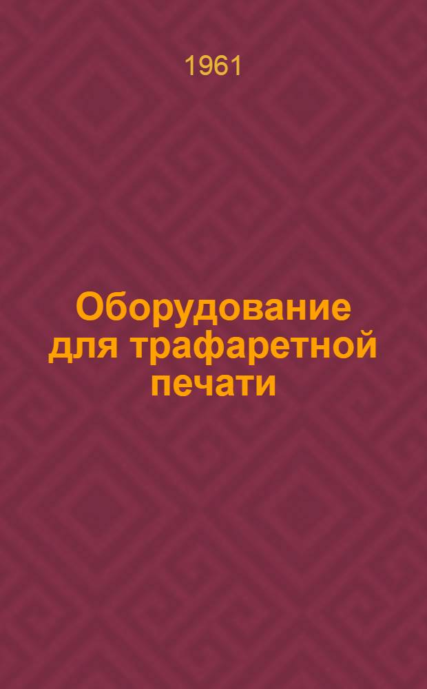 Оборудование для трафаретной печати : Обзор