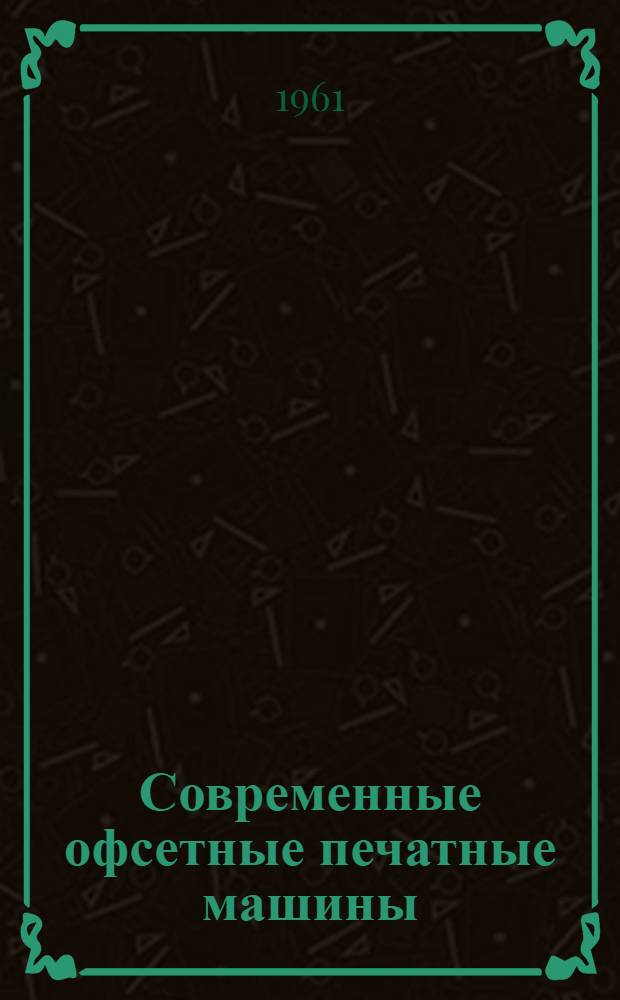 Современные офсетные печатные машины : (Обзор зарубежной техники)