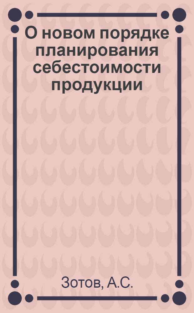 О новом порядке планирования себестоимости продукции