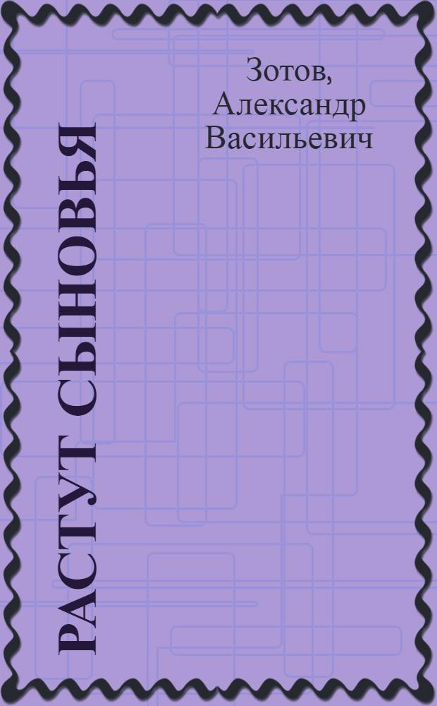 Растут сыновья : Повесть