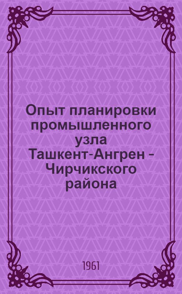 Опыт планировки промышленного узла Ташкент-Ангрен - Чирчикского района