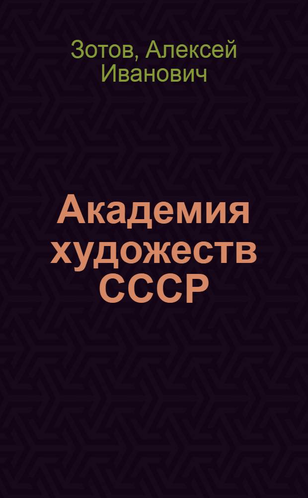 Академия художеств СССР : Краткий очерк