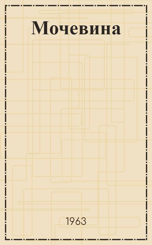 Мочевина