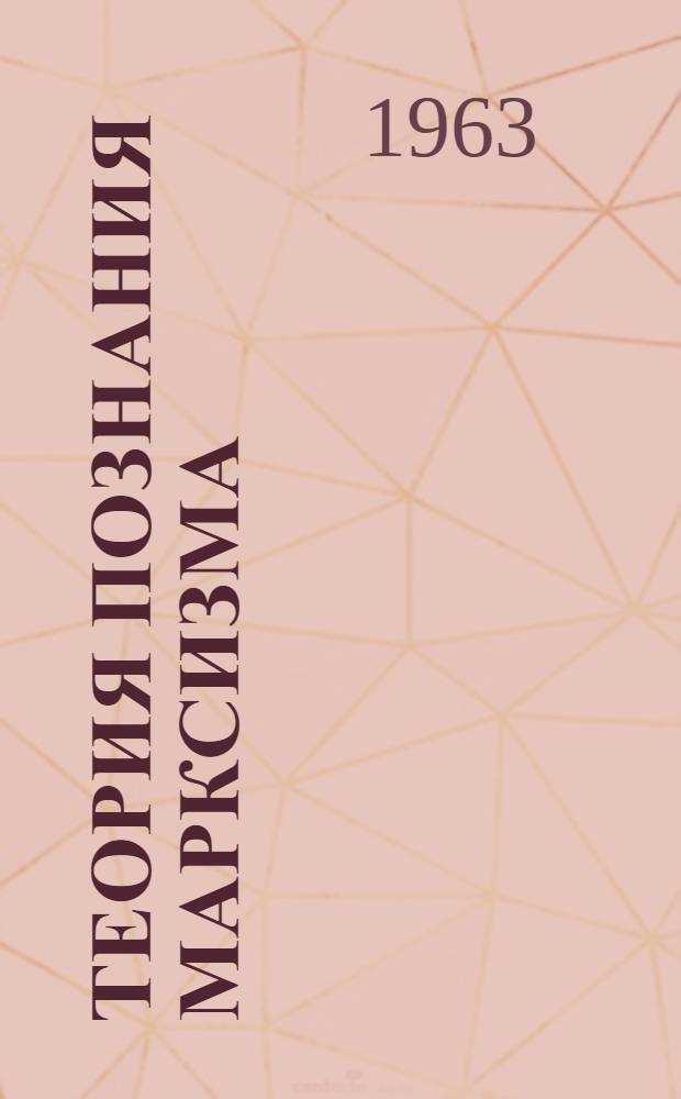 Теория познания марксизма