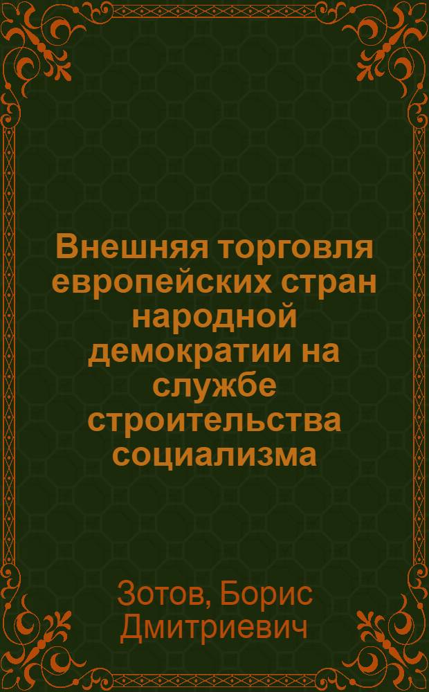 Внешняя торговля европейских стран народной демократии на службе строительства социализма