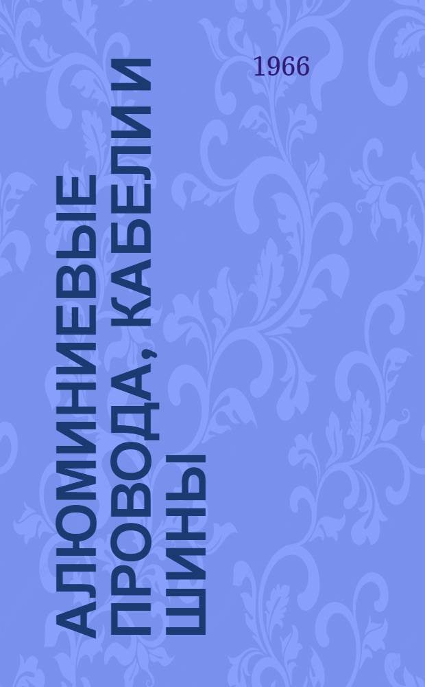 Алюминиевые провода, кабели и шины