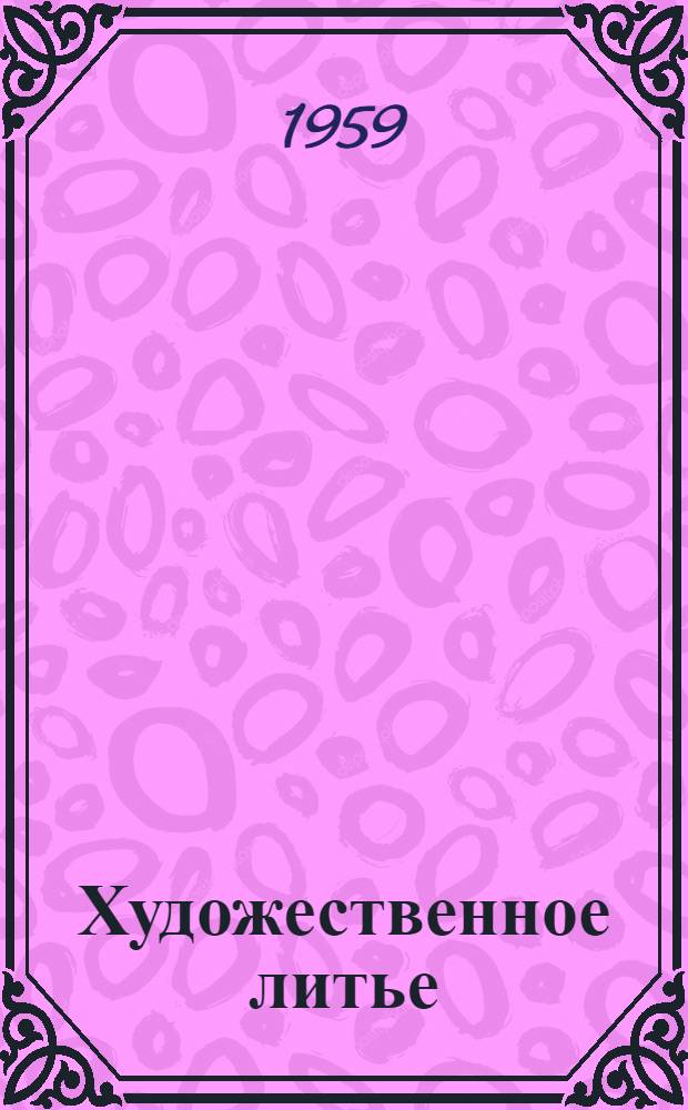 Художественное литье : Учебник для худож. ремесл. училищ