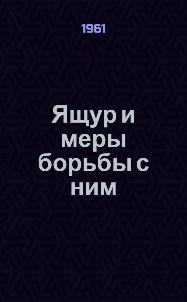 Ящур и меры борьбы с ним