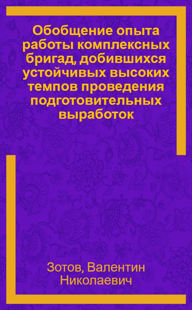 Обобщение опыта работы комплексных бригад, добившихся устойчивых высоких темпов проведения подготовительных выработок : (Обзор)