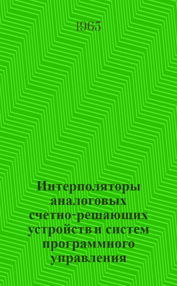 Интерполяторы аналоговых счетно-решающих устройств и систем программного управления