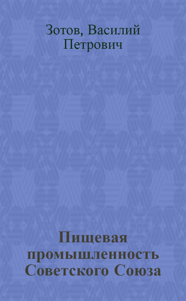 Пищевая промышленность Советского Союза