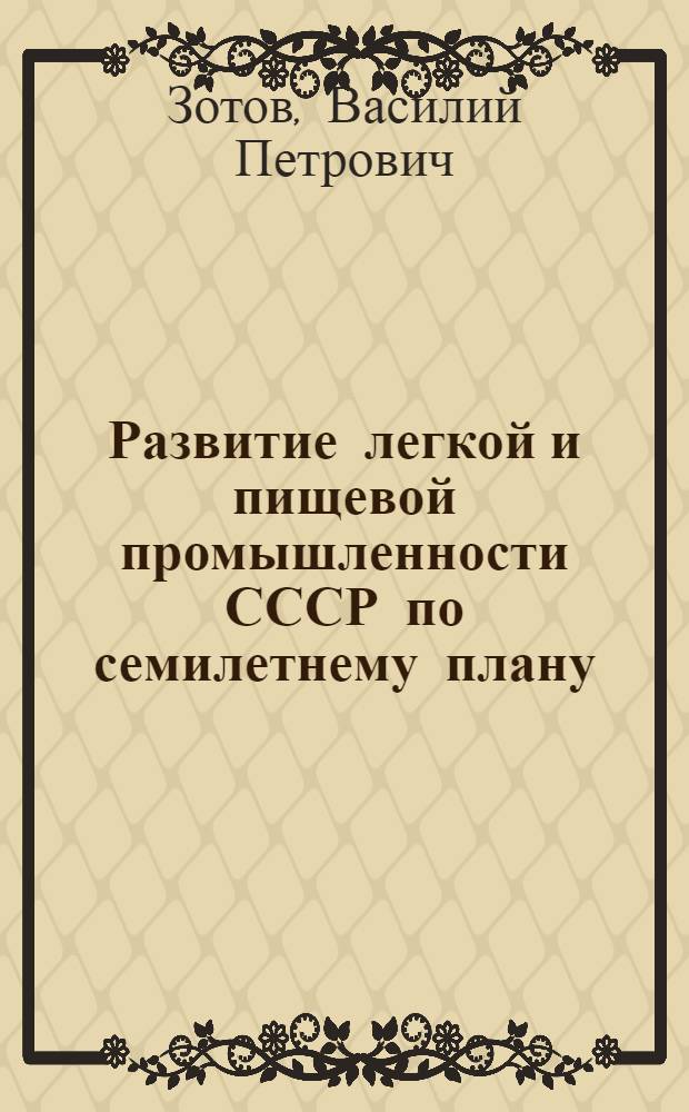 Развитие легкой и пищевой промышленности СССР по семилетнему плану