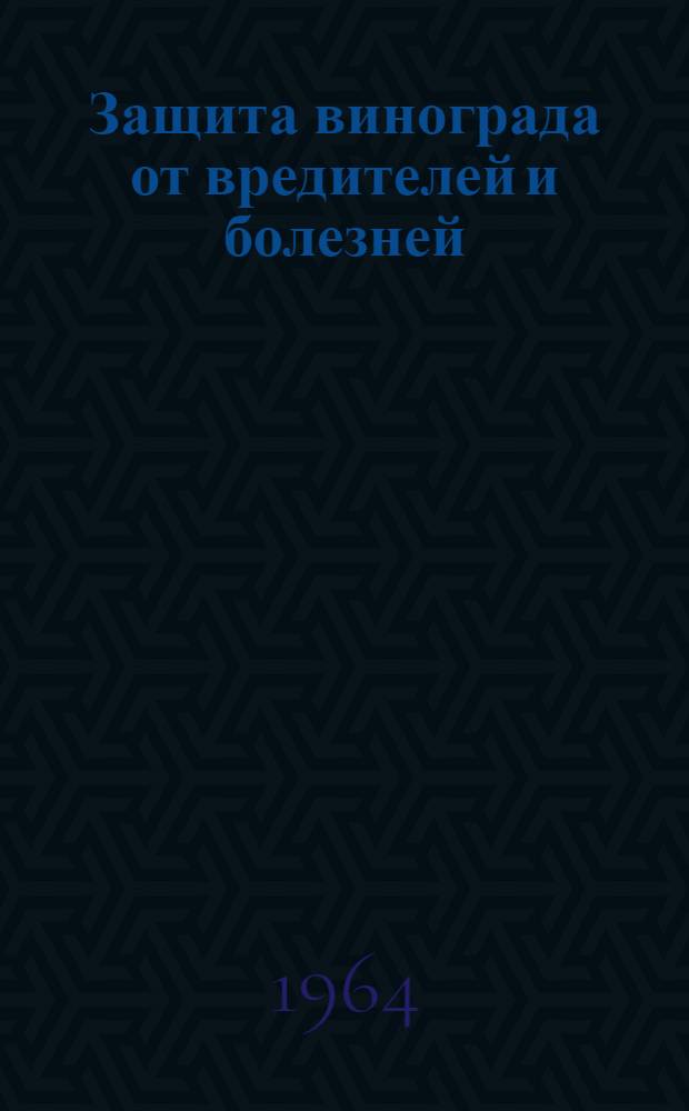 Защита винограда от вредителей и болезней : Новые исследования по филлоксероустойчивости и пятнистому некрозу винограда