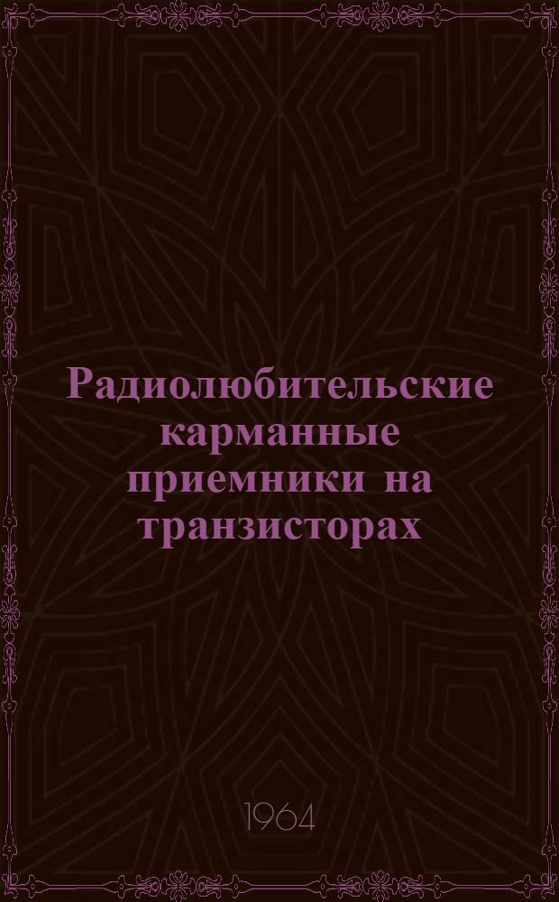 Радиолюбительские карманные приемники на транзисторах