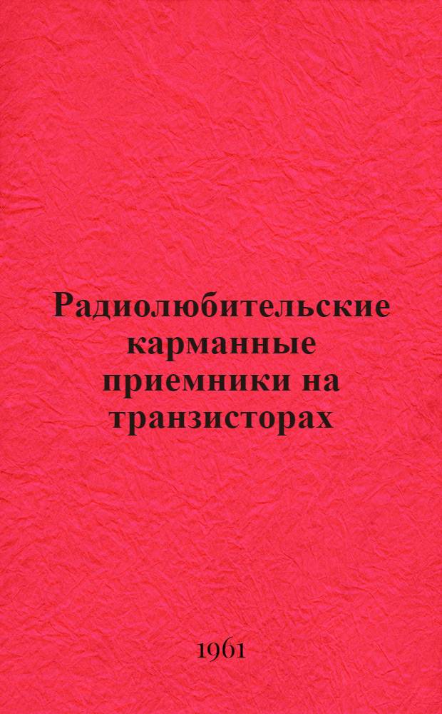 Радиолюбительские карманные приемники на транзисторах