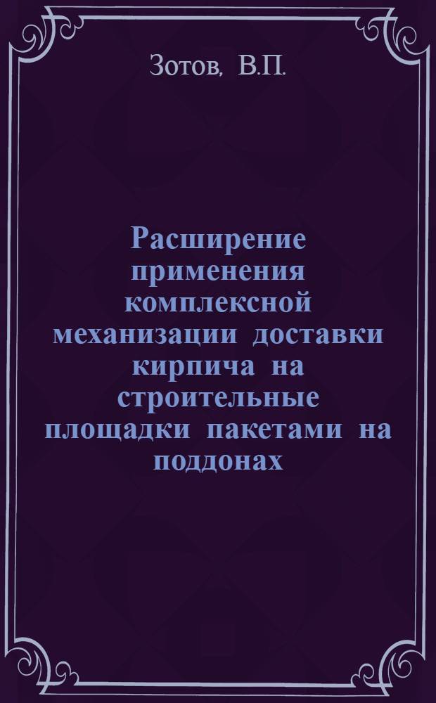 Расширение применения комплексной механизации доставки кирпича на строительные площадки пакетами на поддонах