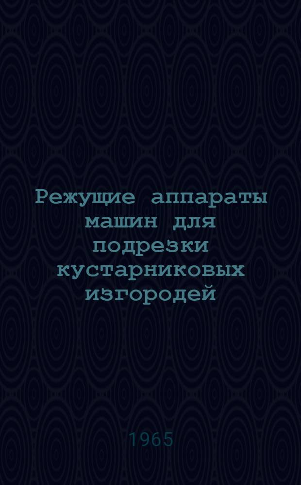 Режущие аппараты машин для подрезки кустарниковых изгородей : Обзор