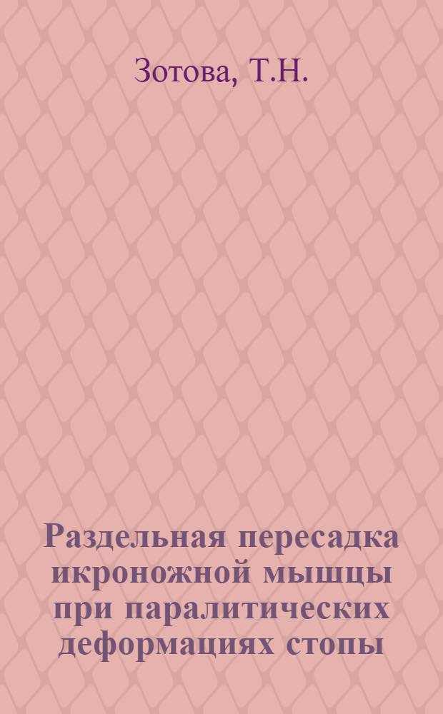 Раздельная пересадка икроножной мышцы при паралитических деформациях стопы : Автореферат дис. на соискание учен. степени кандидата мед. наук