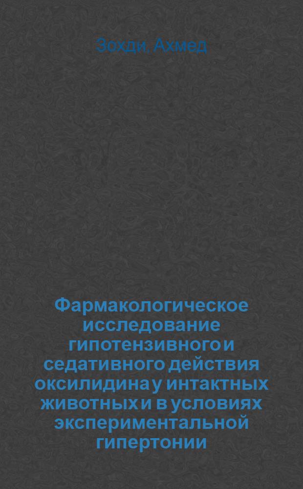 Фармакологическое исследование гипотензивного и седативного действия оксилидина у интактных животных и в условиях экспериментальной гипертонии : Автореферат дис. на соискание учен. степени кандидата биол. наук