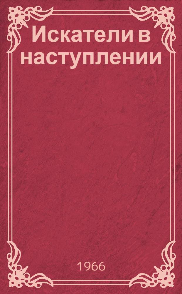 Искатели в наступлении : О Мытищин. комбинате синтет. строит. материалов