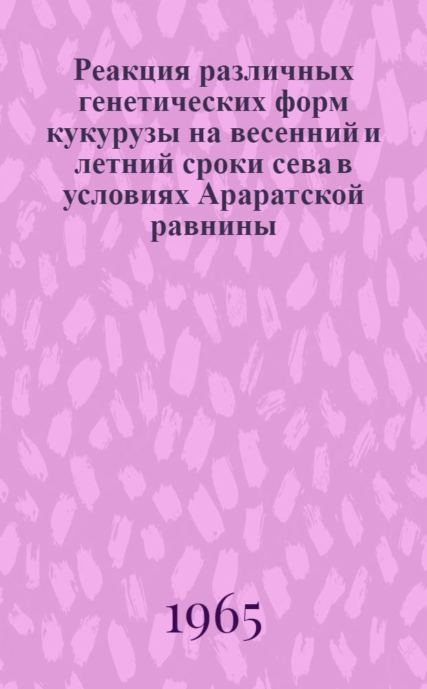 Реакция различных генетических форм кукурузы на весенний и летний сроки сева в условиях Араратской равнины : Автореферат дис. на соискание учен. степени кандидата биол. наук