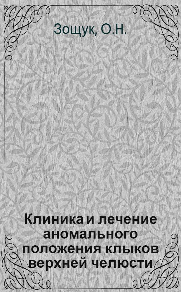 Клиника и лечение аномального положения клыков верхней челюсти : (Клинико-эксперим. исследование) : Автореферат дис. на соискание учен. степени кандидата мед. наук