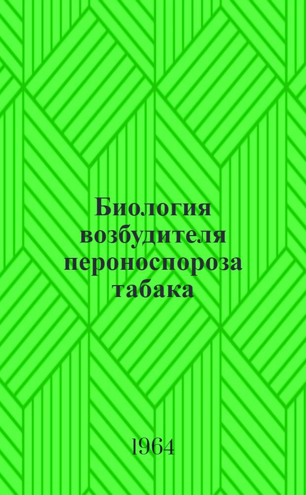 Биология возбудителя пероноспороза табака (Peronospora tabacina Adam) и особенности развития болезни в условиях Украины : Автореферат дис. на соискание учен. степени кандидата биол. наук