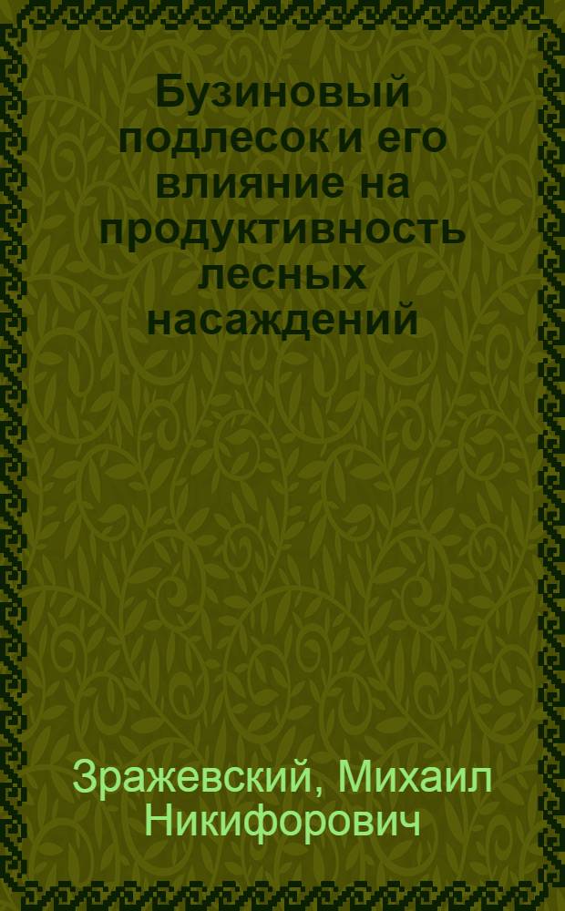 Бузиновый подлесок и его влияние на продуктивность лесных насаждений