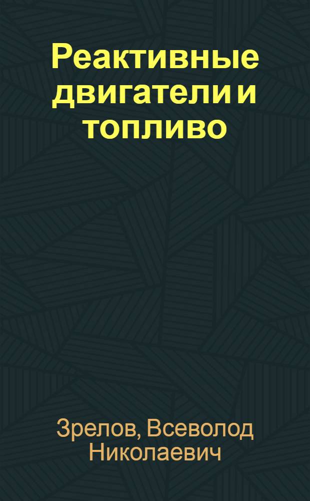 Реактивные двигатели и топливо