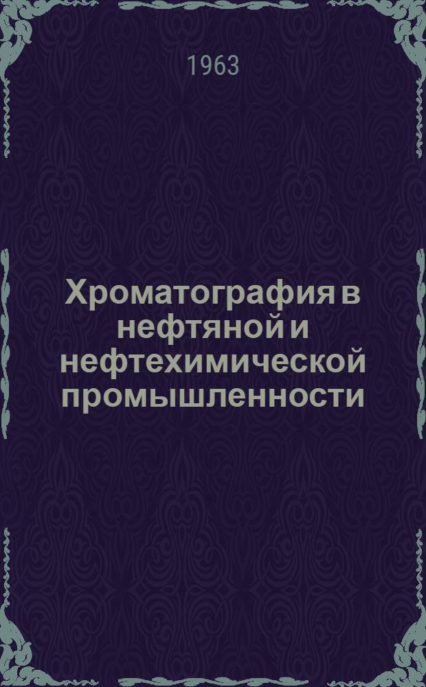 Хроматография в нефтяной и нефтехимической промышленности