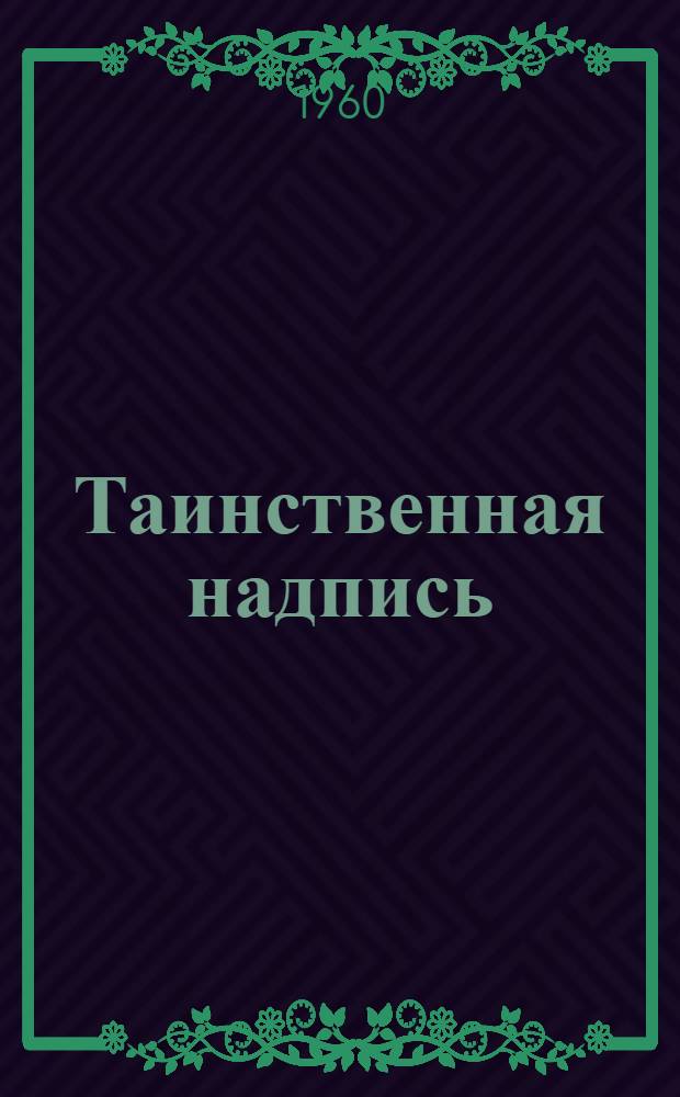 Таинственная надпись : Повесть : Для сред. и ст. возраста