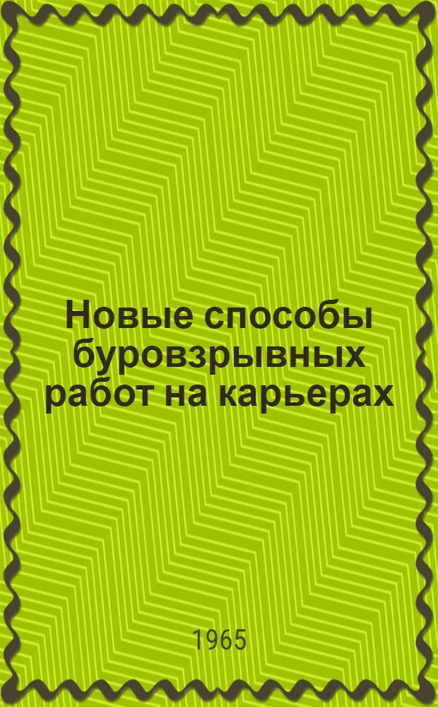 Новые способы буровзрывных работ на карьерах : Опыт специализир. упр. № 77 треста "Трансвзрывпром"