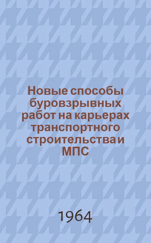 Новые способы буровзрывных работ на карьерах транспортного строительства и МПС